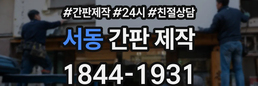 서동 간판 제작