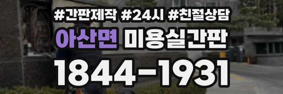 아산면 미용실간판 상담 전화 1844-1931