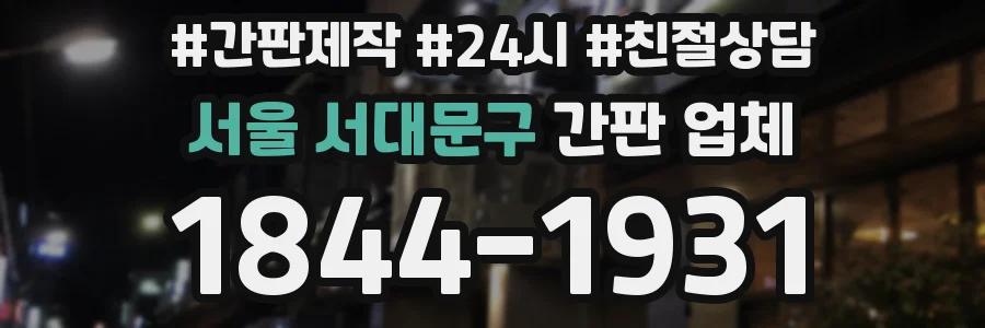 서울 서대문구 간판 업체