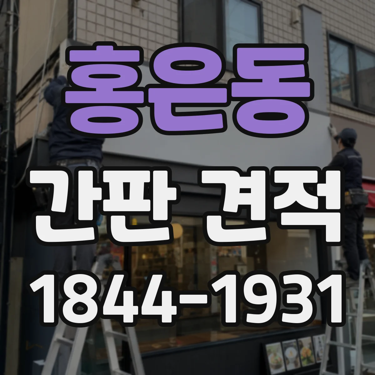 홍은동 간판 견적