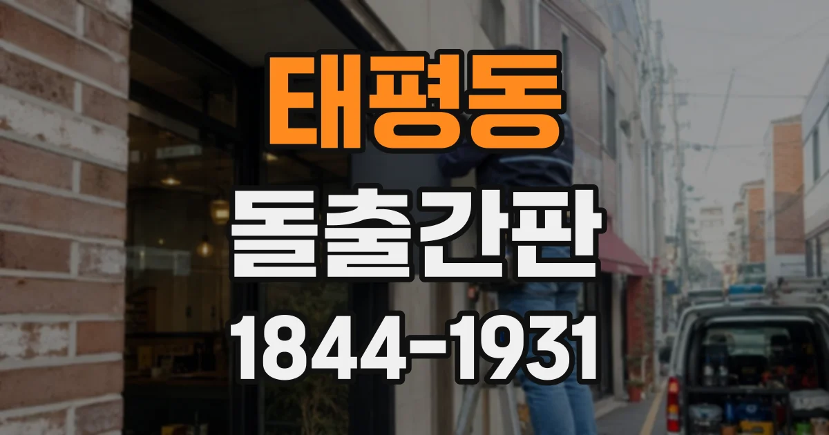 태평동 돌출간판