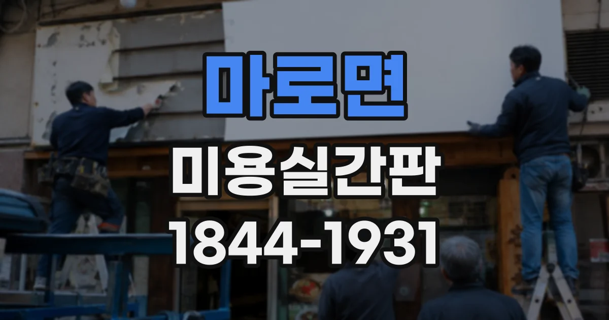 마로면 미용실간판