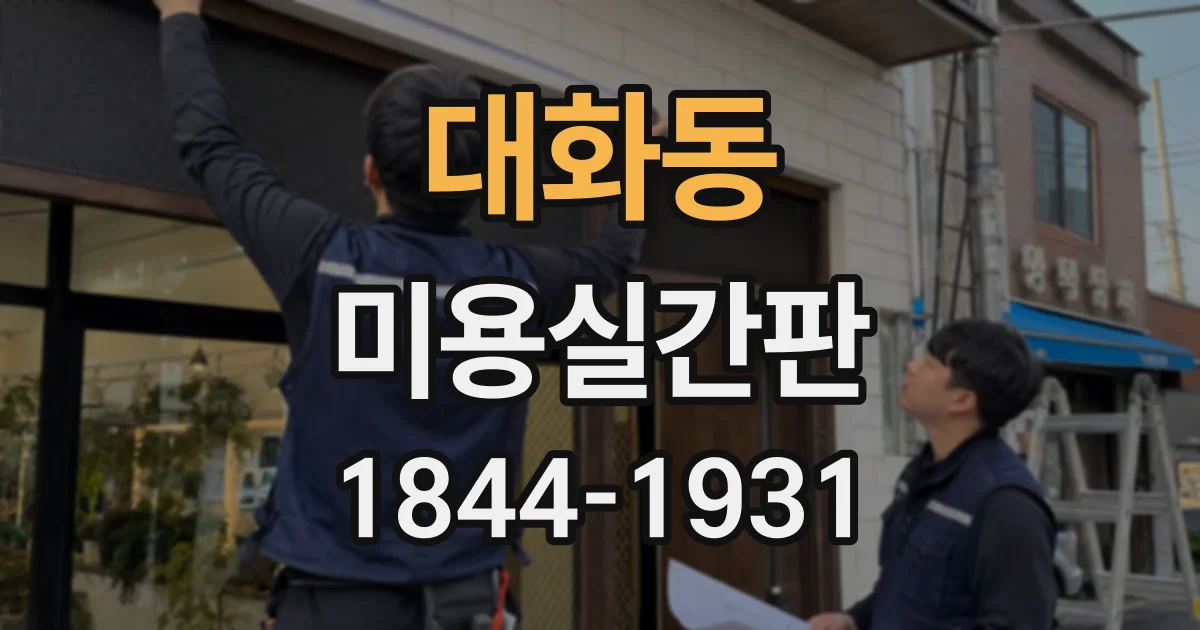 대화동 미용실간판