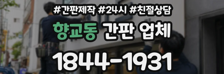향교동 간판 업체