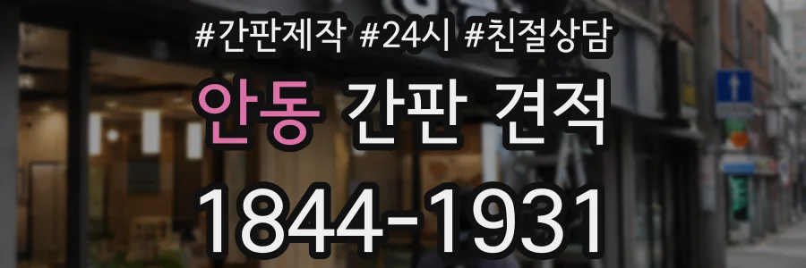 안동 간판 견적