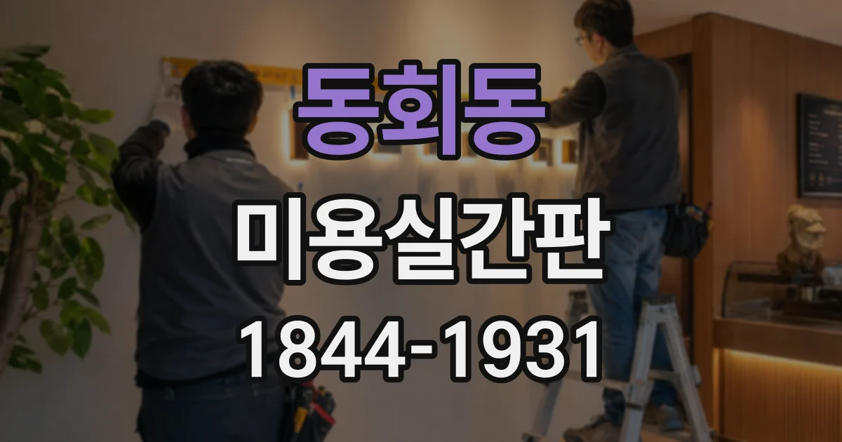동회동 미용실간판