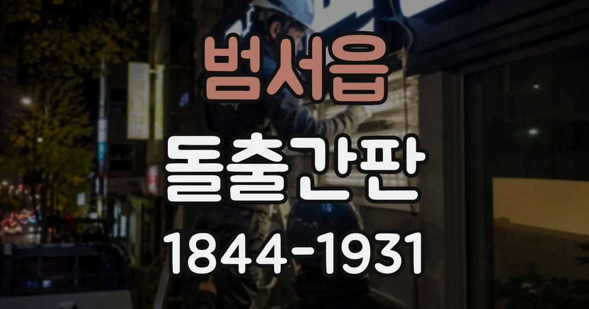 범서읍 돌출간판