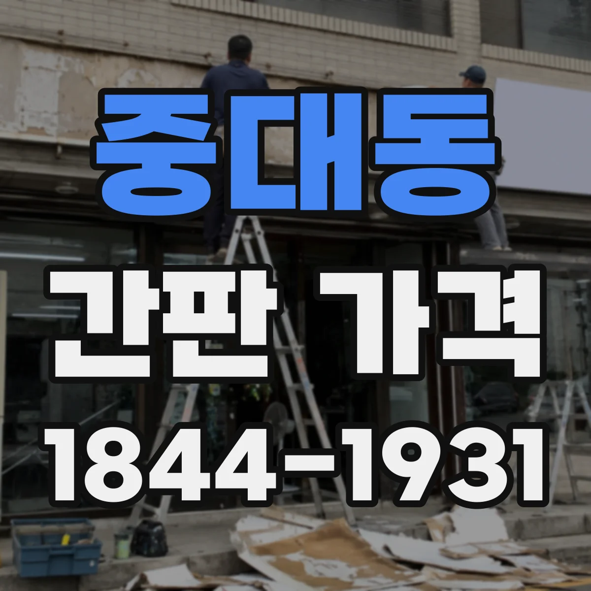 중대동 간판 가격