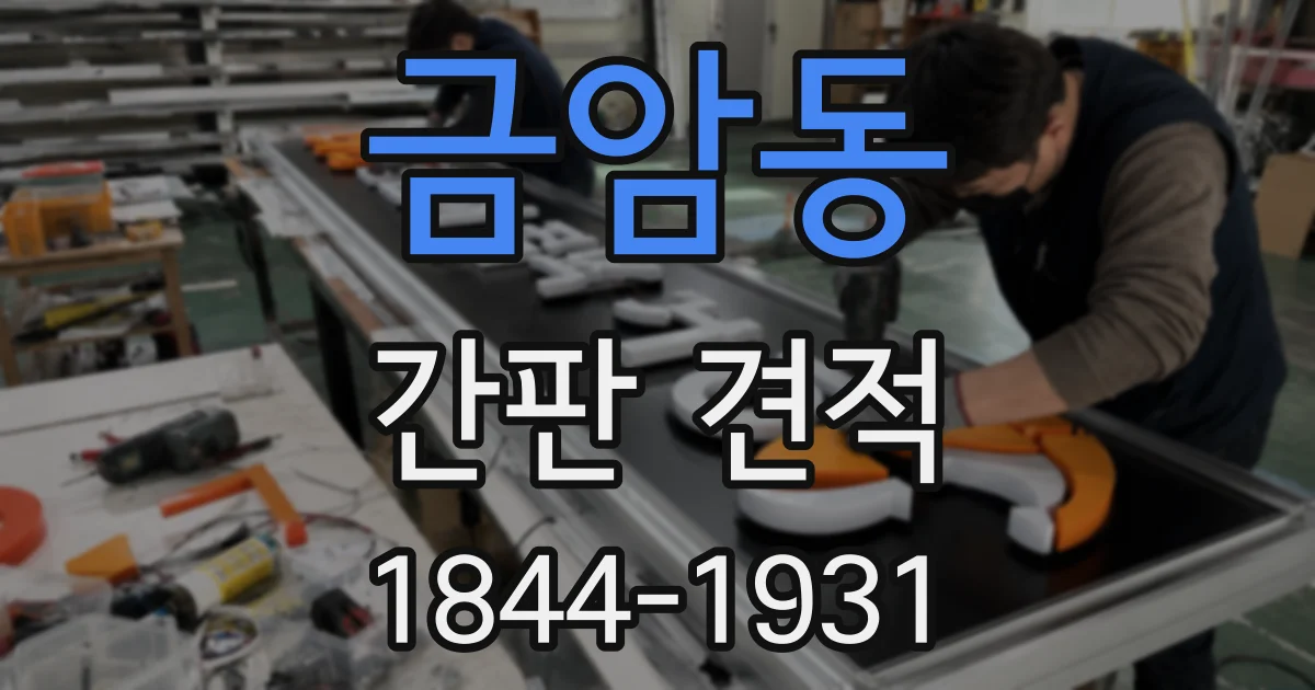 금암동 간판 견적