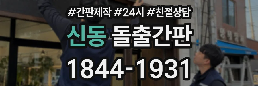 신동 돌출간판 상담 전화 1844-1931