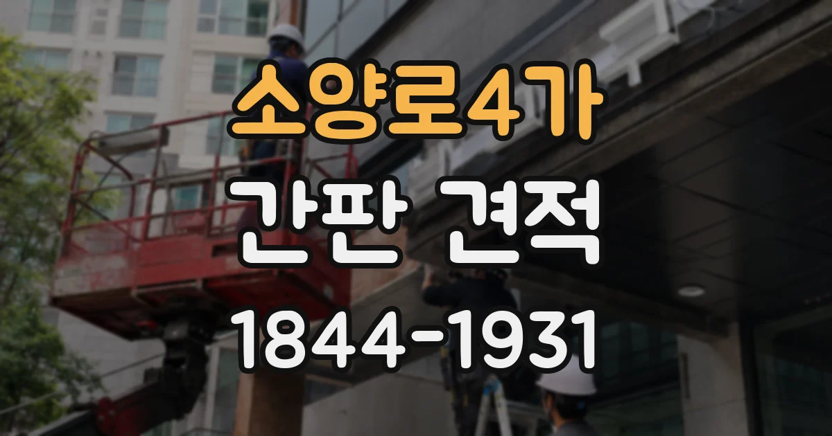 소양로4가 간판 견적
