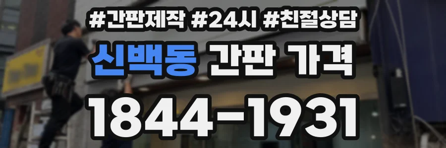 신백동 간판 가격
