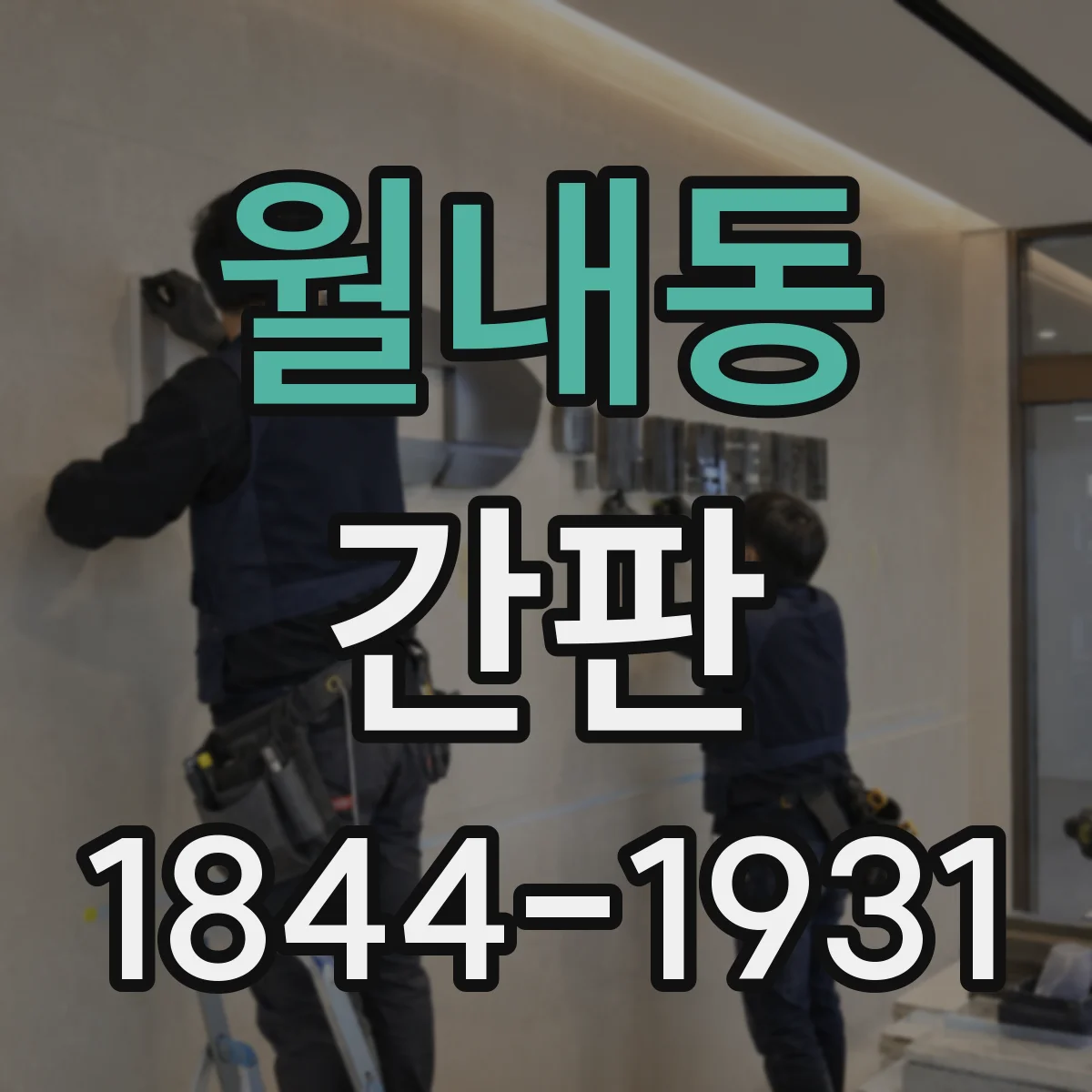 월내동 간판