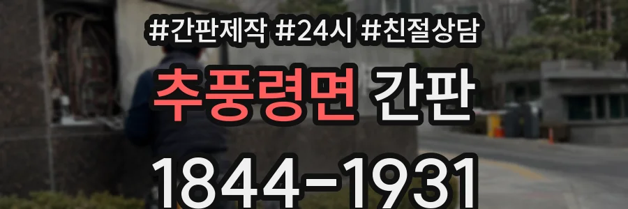 추풍령면 간판