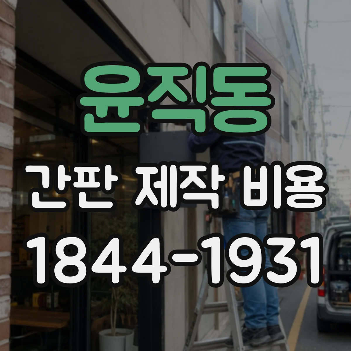윤직동 간판 제작 비용
