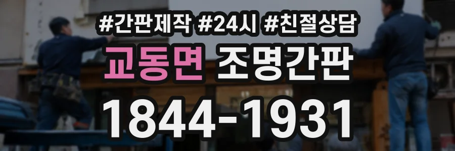 교동면 조명간판 상담 전화 1844-1931
