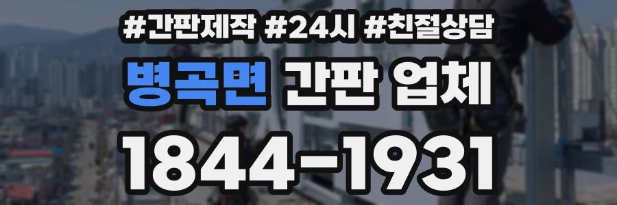 병곡면 간판 업체