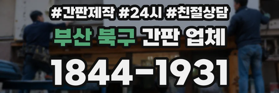 부산 북구 간판 업체