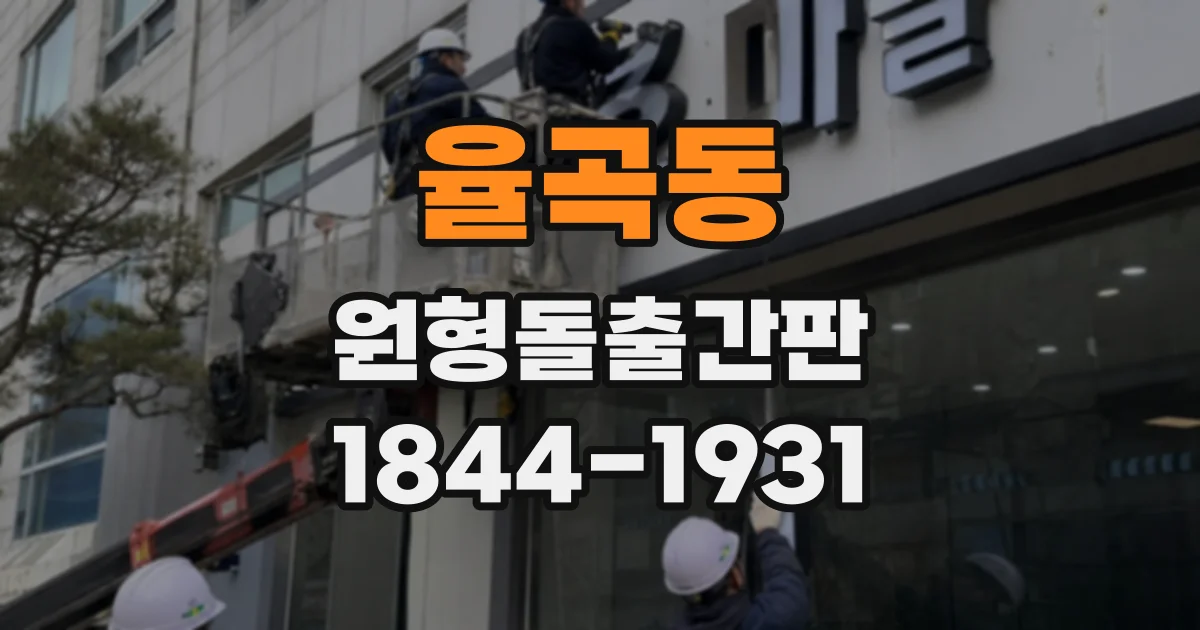 율곡동 원형돌출간판