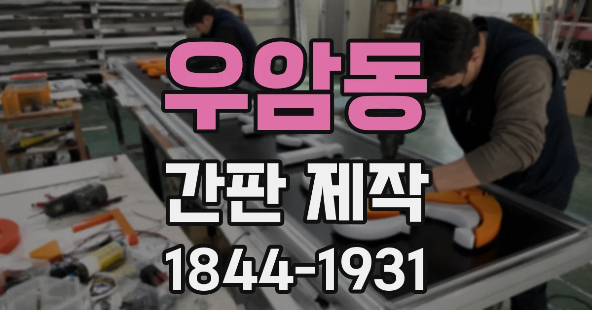 우암동 간판 제작
