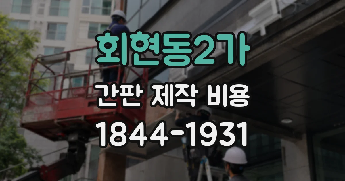 회현동2가 간판 제작 비용