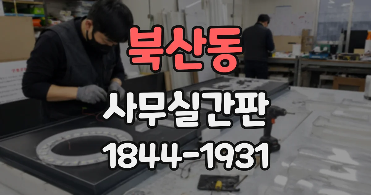 북산동 사무실간판
