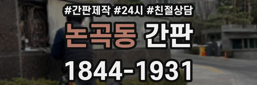 논곡동 간판