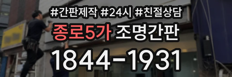 종로5가 조명간판 상담 전화 1844-1931