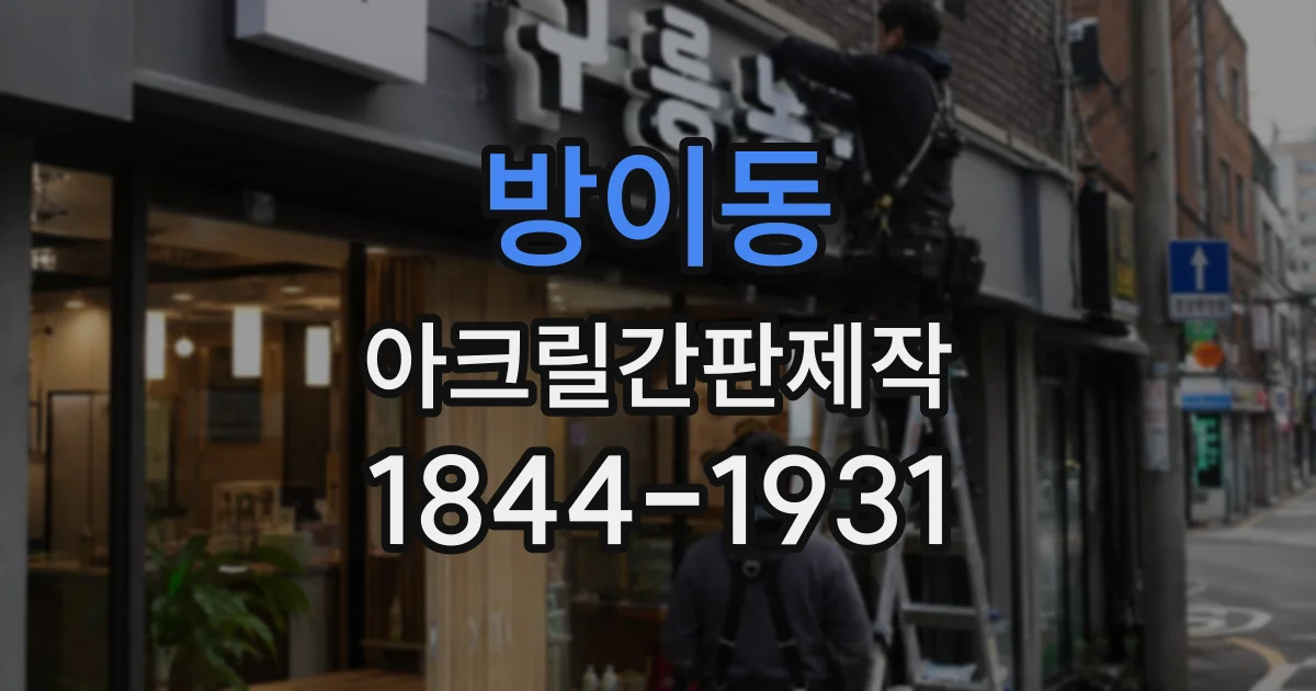 방이동 아크릴간판제작