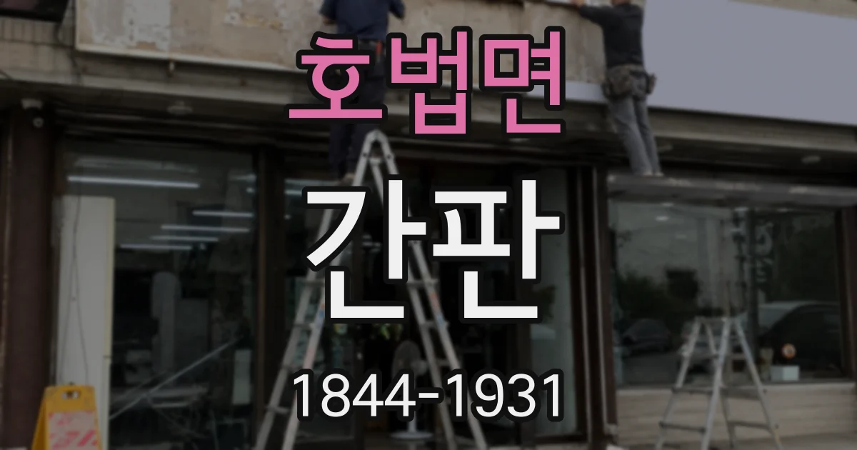 호법면 간판