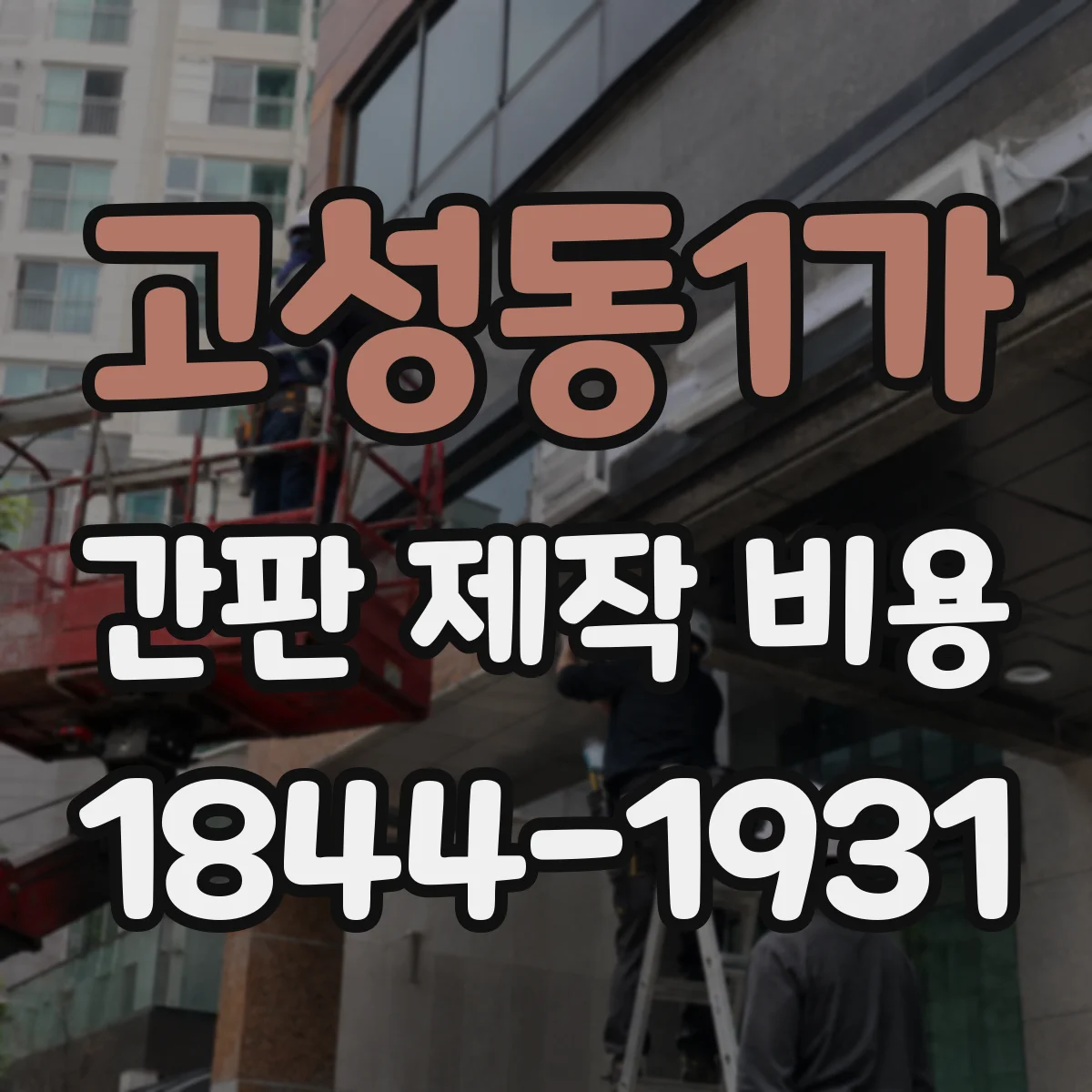 고성동1가 간판 제작 비용