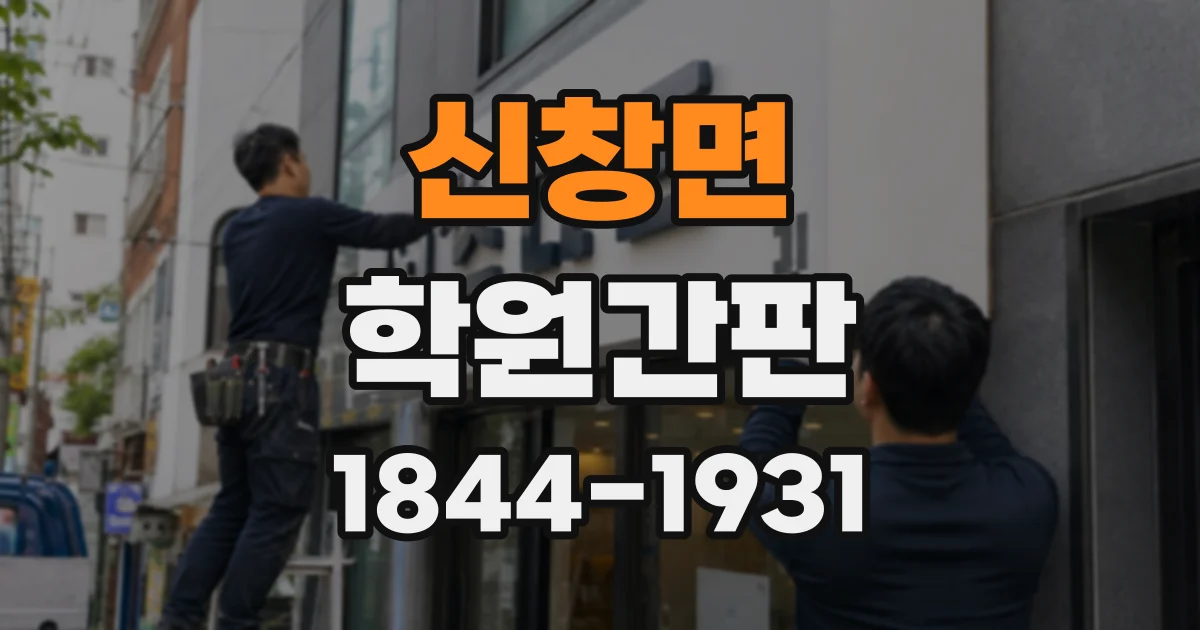 신창면 학원간판