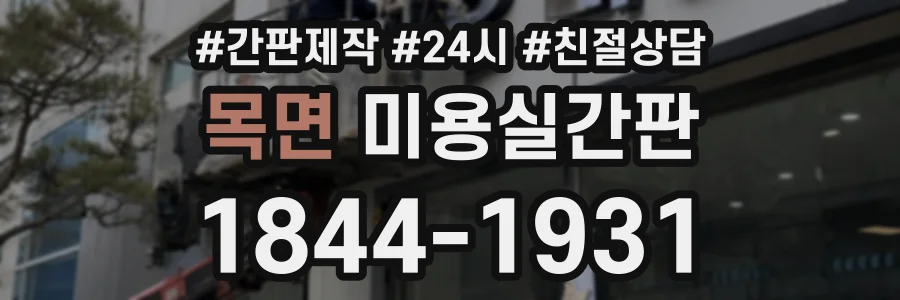 목면 미용실간판 상담 전화 1844-1931