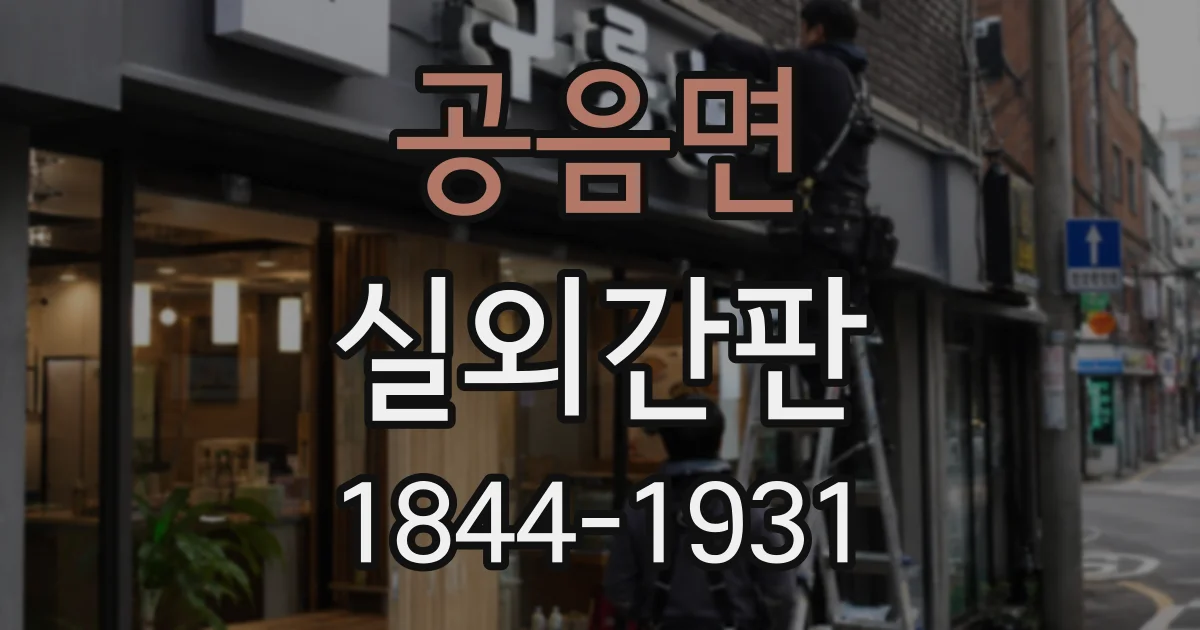 공음면 실외간판