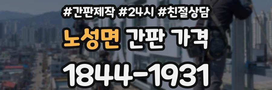 노성면 간판 가격