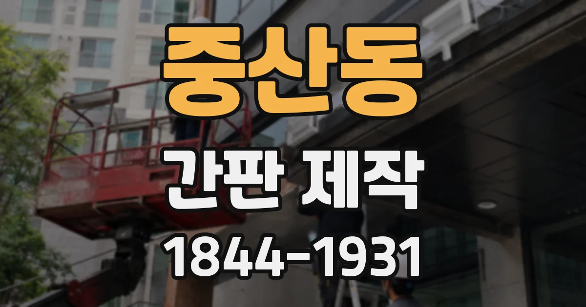 중산동 간판 제작