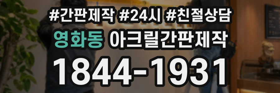 영화동 아크릴간판제작 상담 전화 1844-1931