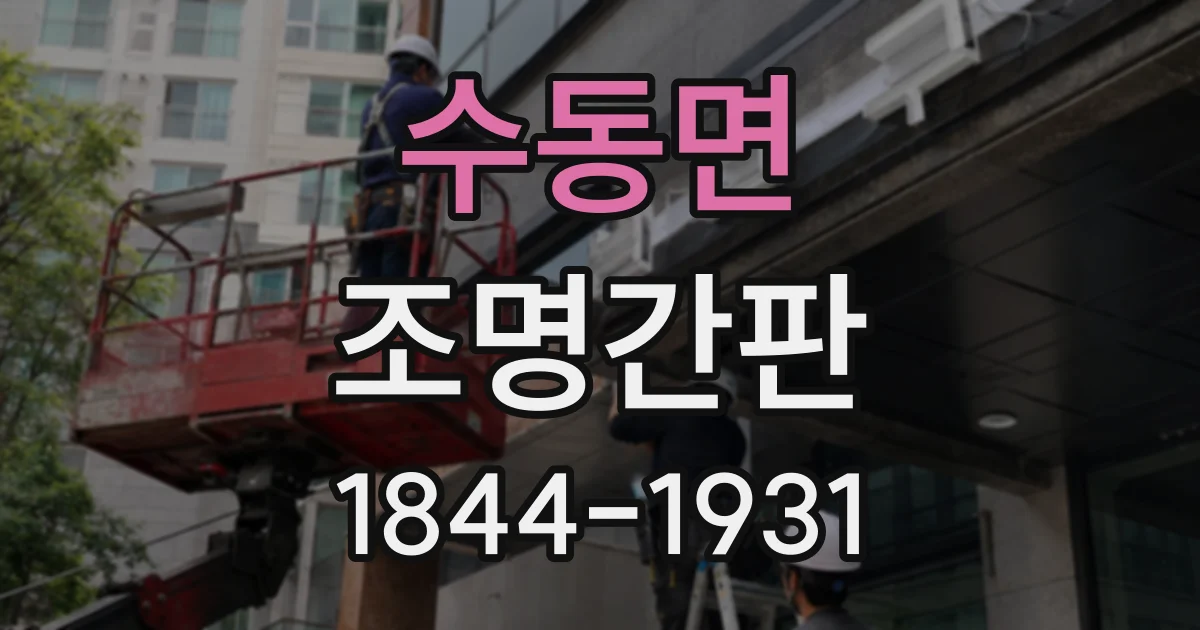 수동면 조명간판