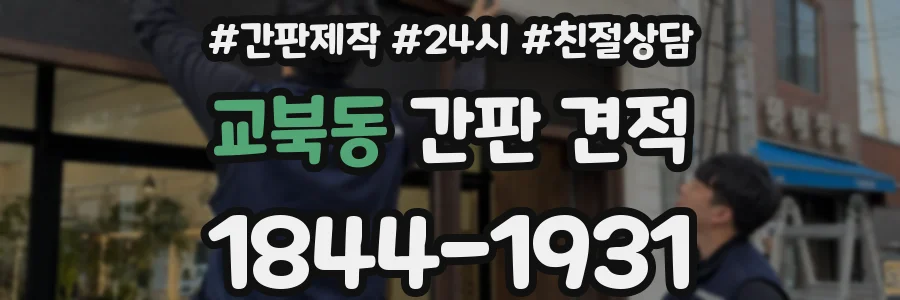 교북동 간판 견적