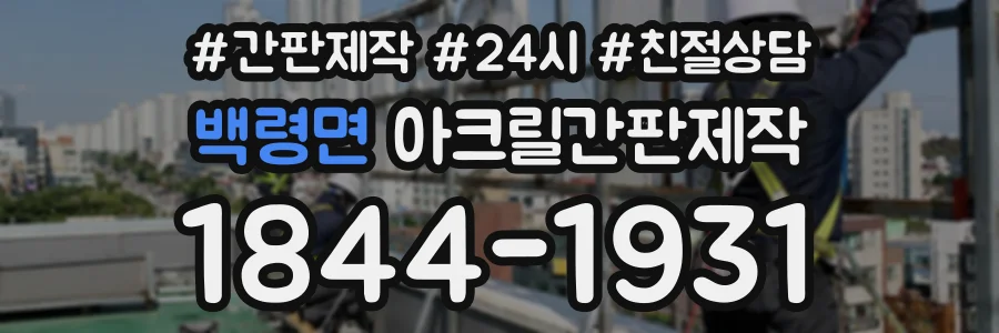 백령면 아크릴간판제작 상담 전화 1844-1931