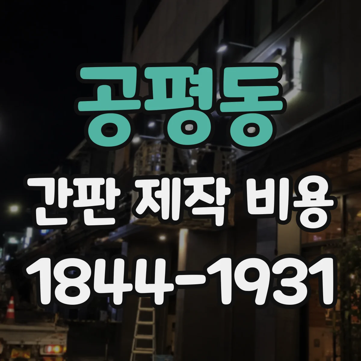 공평동 간판 제작 비용