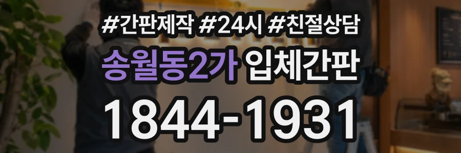 송월동2가 입체간판 상담 전화 1844-1931