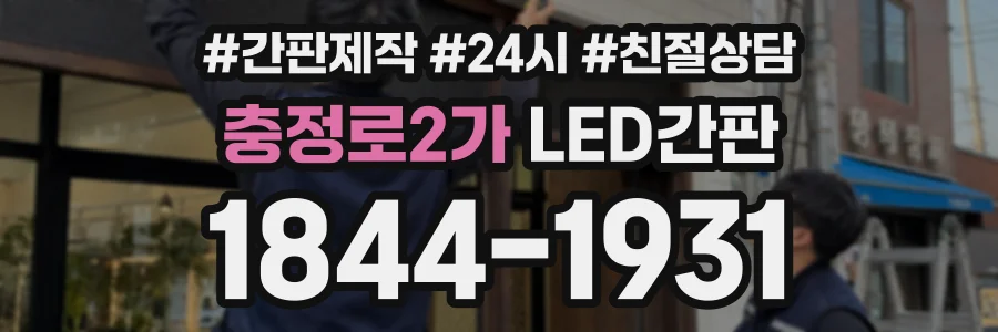 충정로2가 LED간판 상담 전화 1844-1931