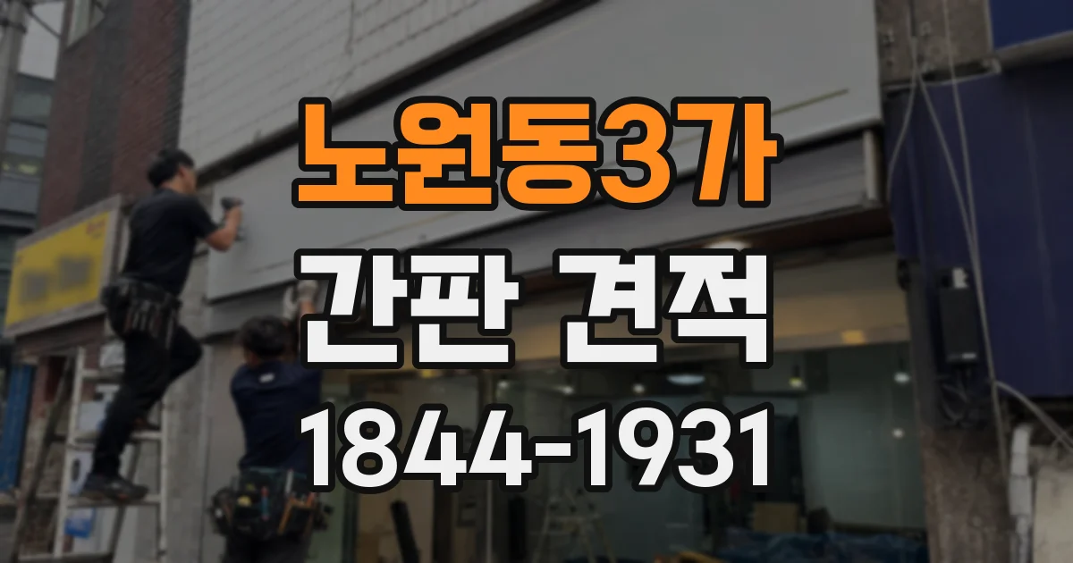 노원동3가 간판 견적