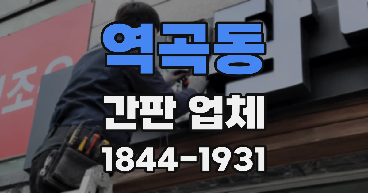 역곡동 간판 업체