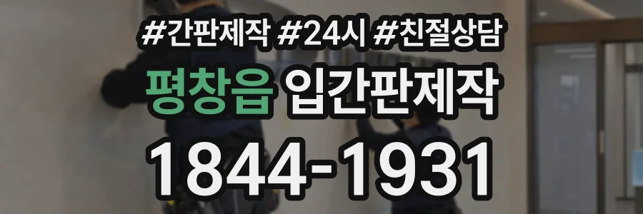 평창읍 입간판제작 상담 전화 1844-1931