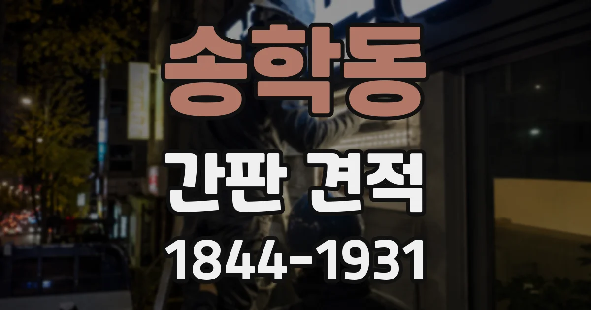 송학동 간판 견적