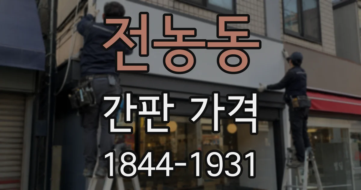 전농동 간판 가격