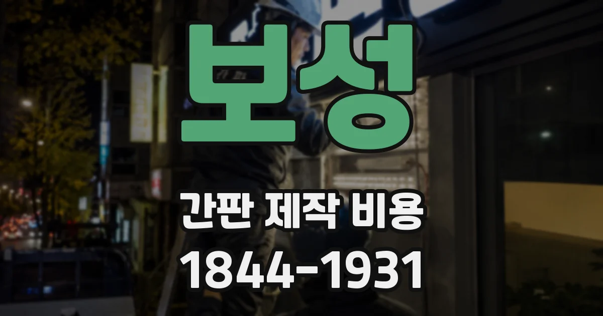 보성 간판 제작 비용