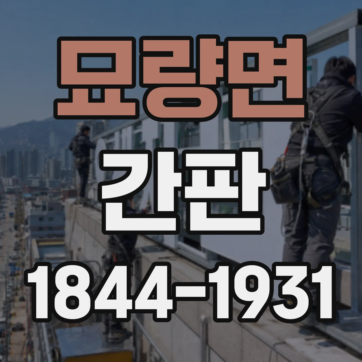 묘량면 간판